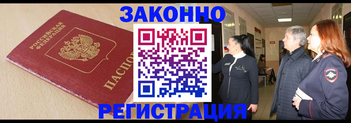 купить прописку в Стрежевом